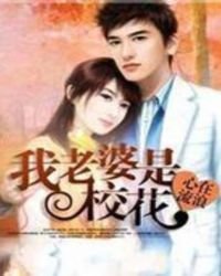 我老婆是女神