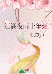 江湖夜雨十年灯